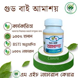 গুড বাই আমাশয়