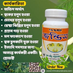 গুড বাই জন্ডিস