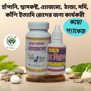 শ্বাসকষ্টের কম্বো প্যাকেজ