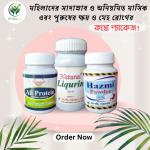 মহিলাদের সাদা স্রাব, অনিয়মিত মাসিক এবং পুরুষদের ক্ষয় ও মেহ রোগের কম্বো প্যাকেজ