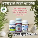 সুস্বাস্থ্যের কম্বো প্যাকেজ